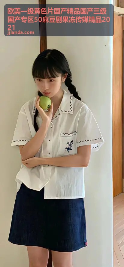 麻豆剧集精品连载 - 欧美一级黄色片国产精品国产三级国产专区50麻豆剧果冻传媒精品2021